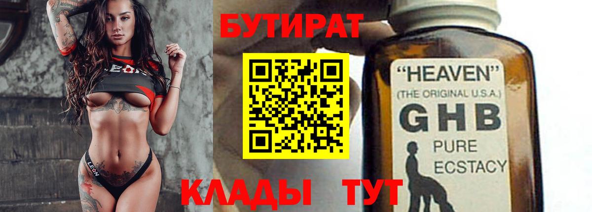 Бутират BDO  Красноярск 